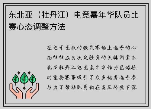 东北亚（牡丹江）电竞嘉年华队员比赛心态调整方法