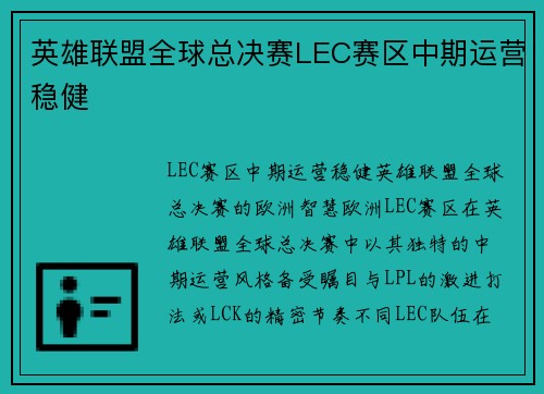 英雄联盟全球总决赛LEC赛区中期运营稳健
