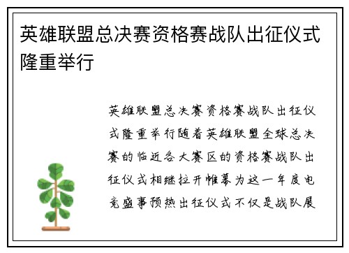 英雄联盟总决赛资格赛战队出征仪式隆重举行