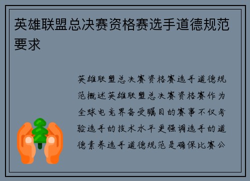 英雄联盟总决赛资格赛选手道德规范要求