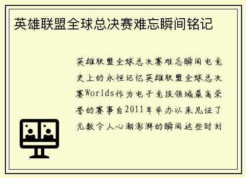 英雄联盟全球总决赛难忘瞬间铭记