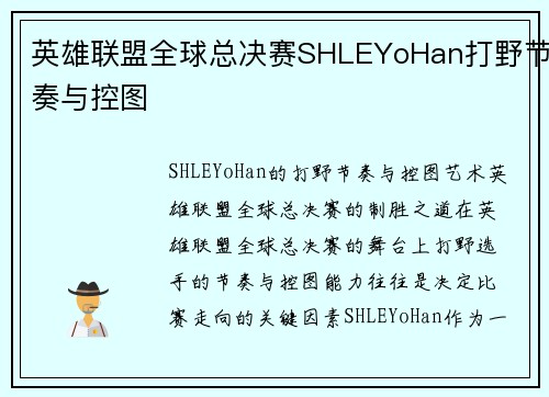 英雄联盟全球总决赛SHLEYoHan打野节奏与控图