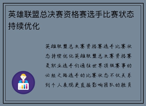 英雄联盟总决赛资格赛选手比赛状态持续优化