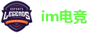 im电竞